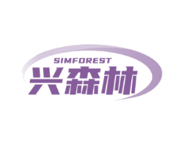 SIMFOREST 兴森林