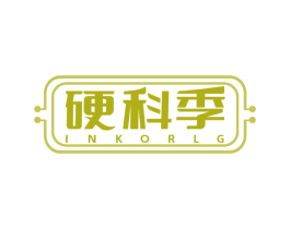 硬科季 INKORLG