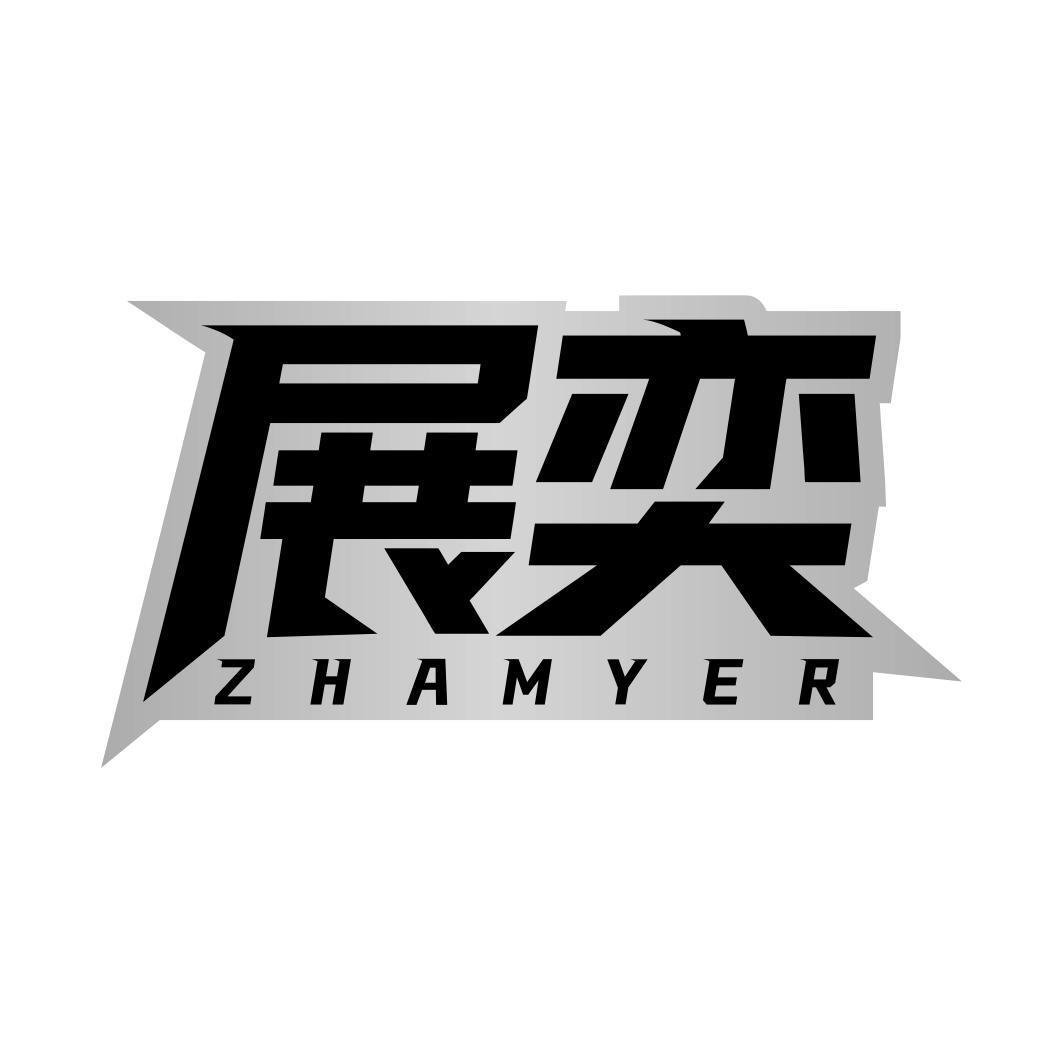 展奕 ZHAMYER