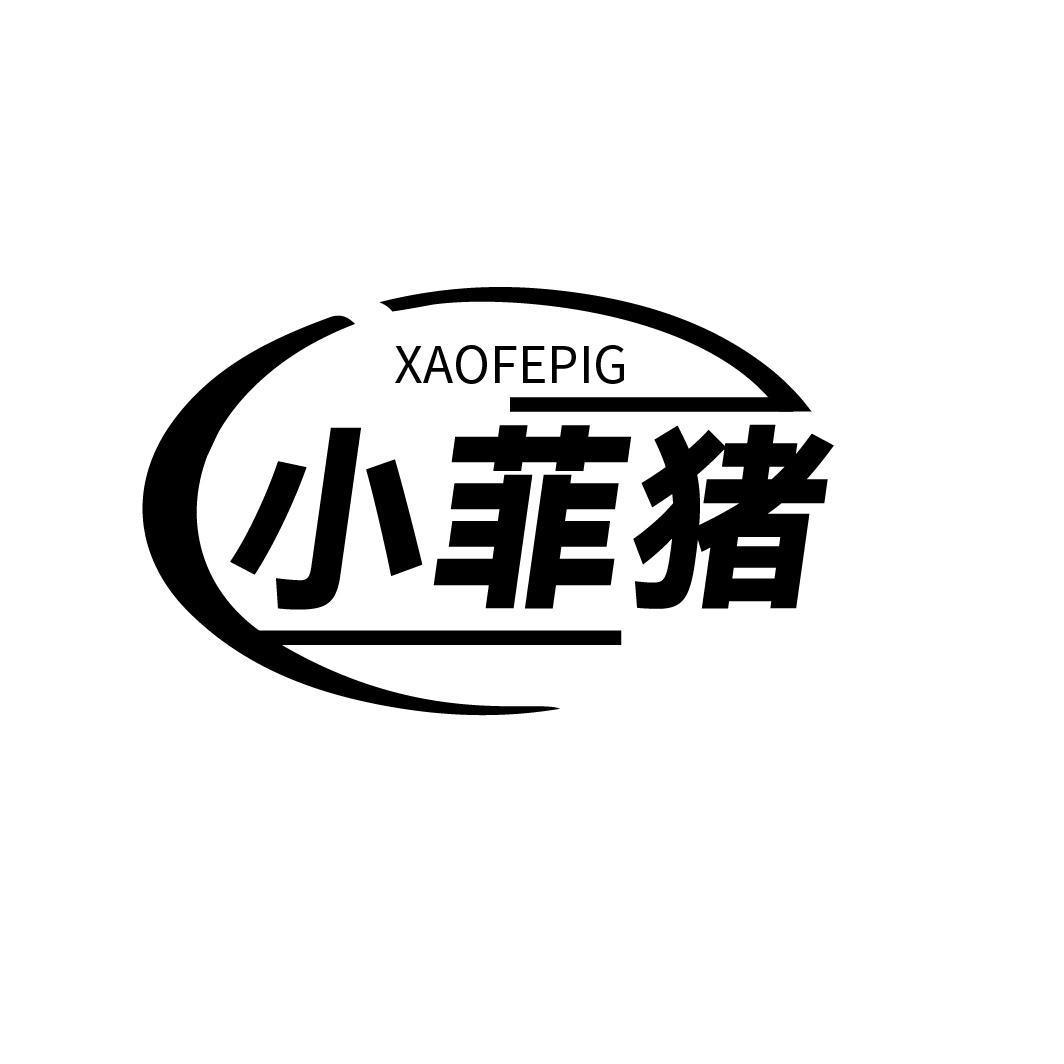 小菲猪 XAOFEPIG