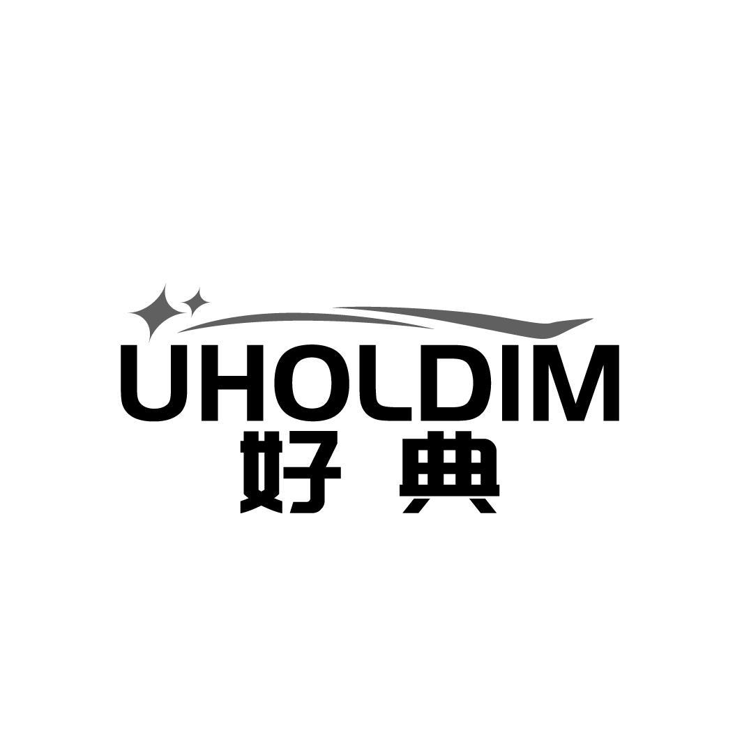 UHOLDIM 好典