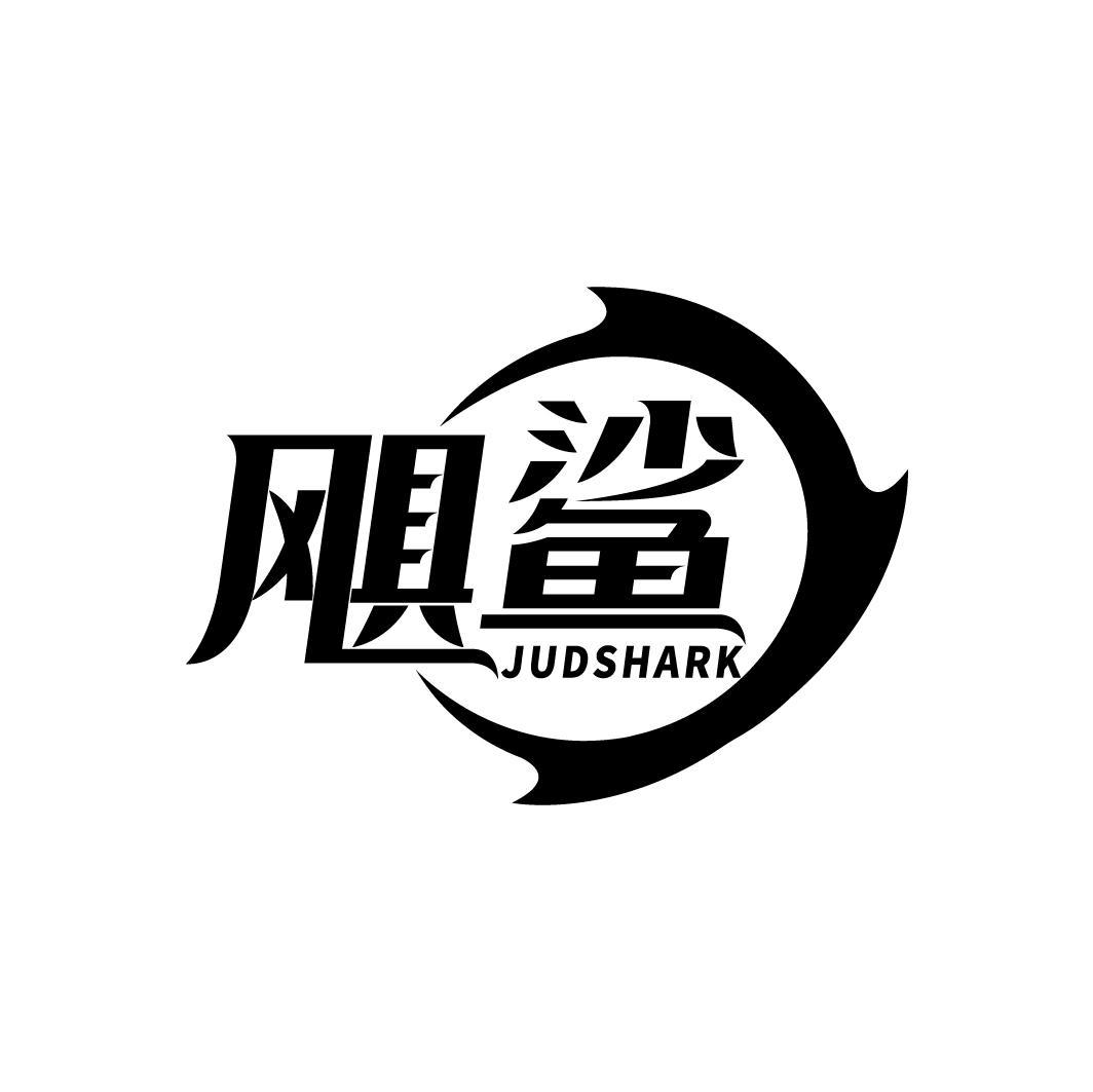 飓鲨 JUDSHARK