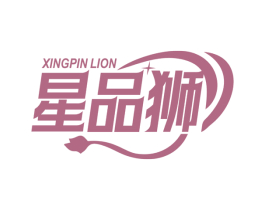 星品狮 XINGPIN LION