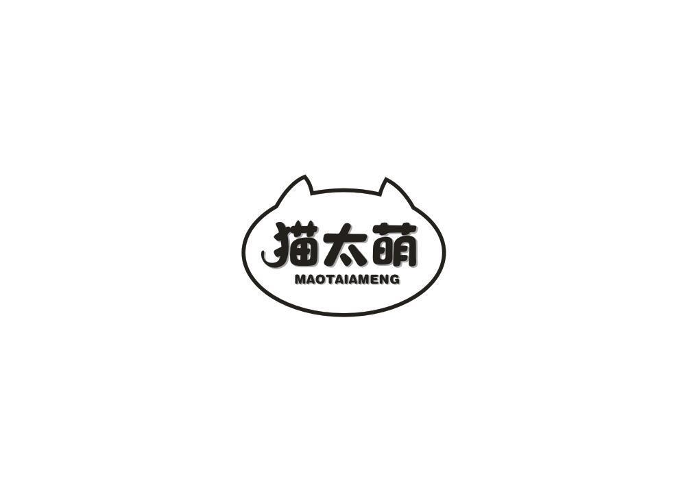 猫太萌 MAOTAIAMENG