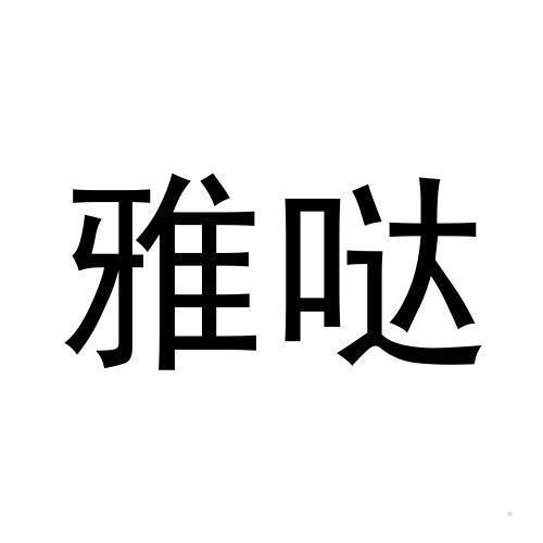 雅哒