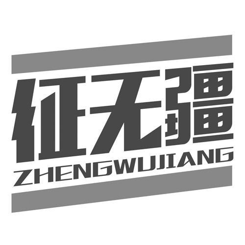 征无疆