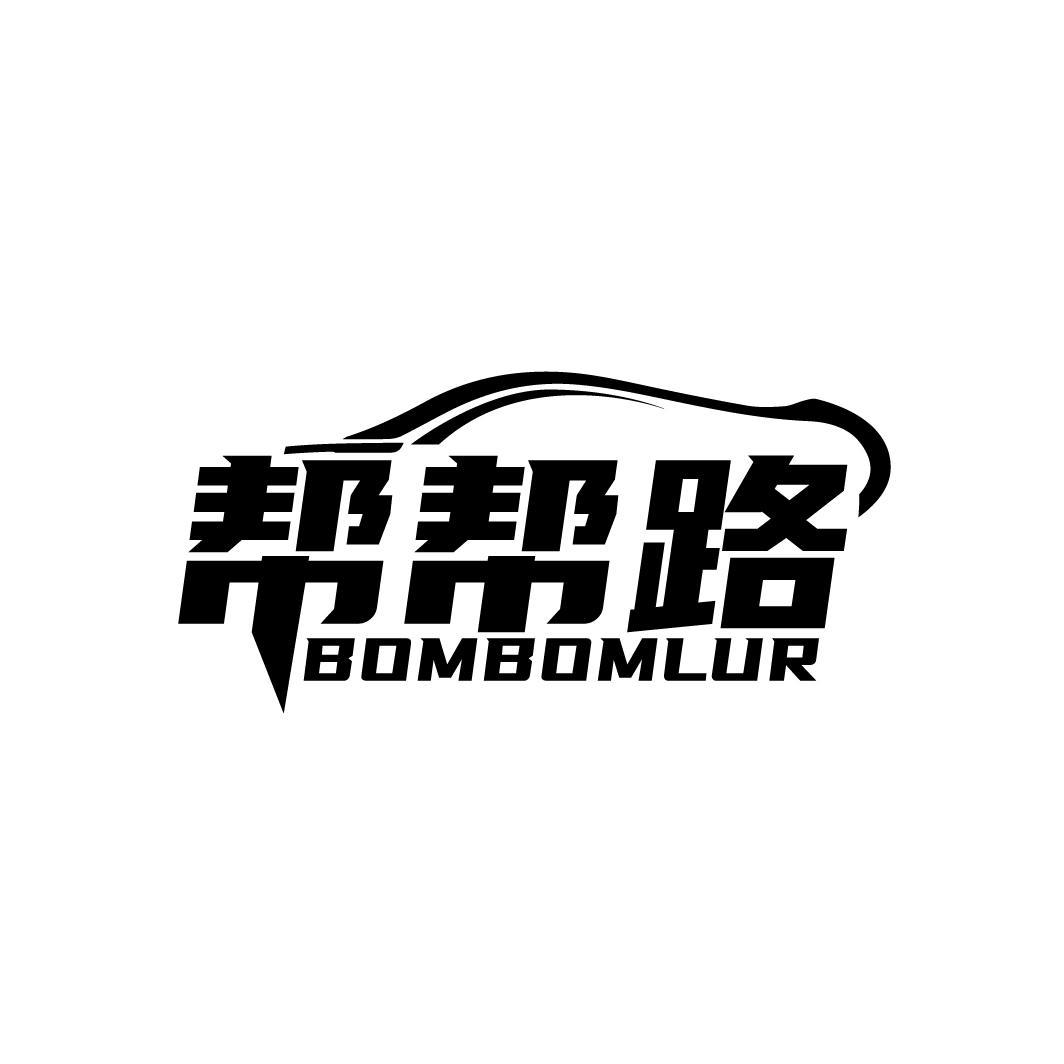 帮帮路 BOMBOMLUR