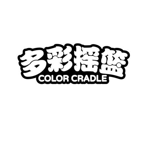 多彩摇篮 COLOR CRADLE