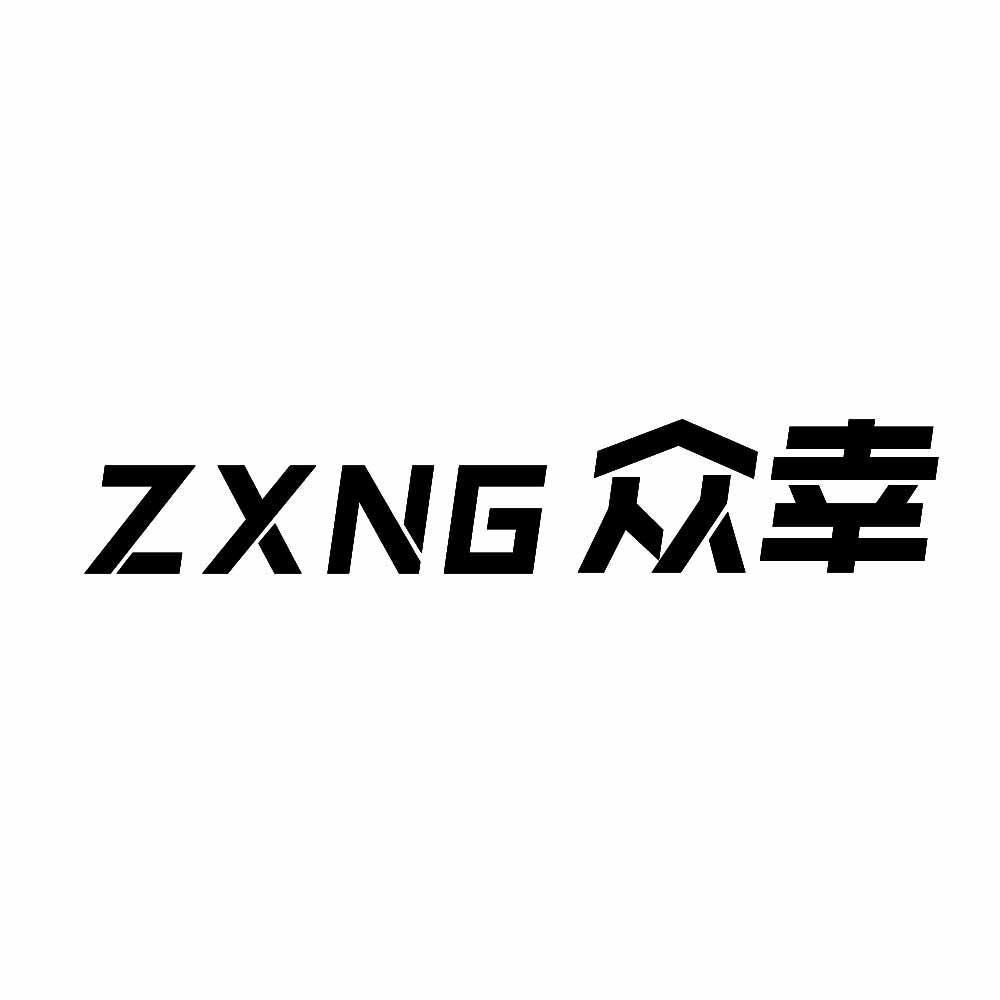 ZXNG 众幸