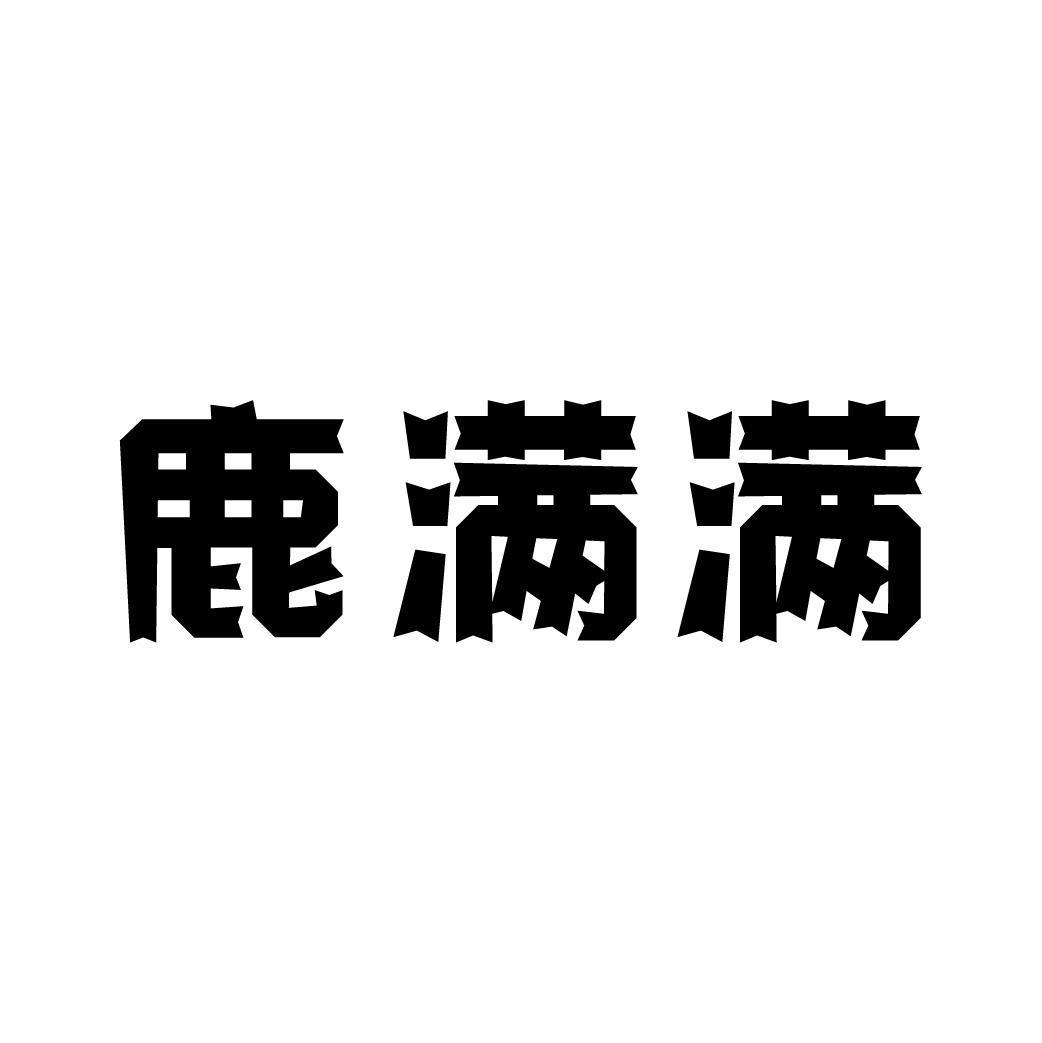 鹿满满