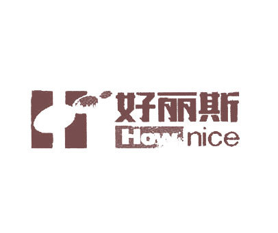 好丽斯;HOWNICE