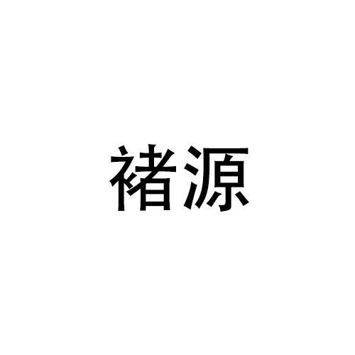 褚源