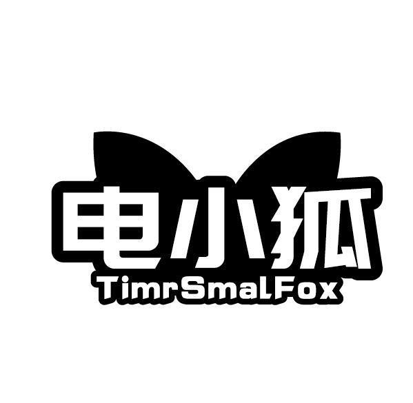 电小狐 TIMR SMAL FOX