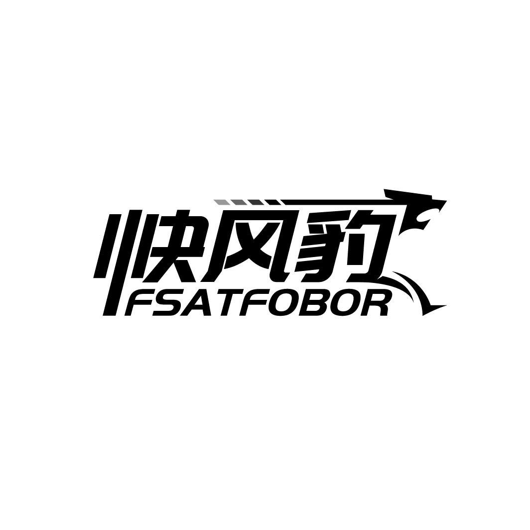 快风豹 FSATFOBOR