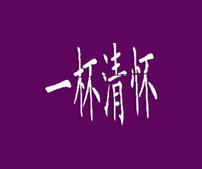 一杯清怀