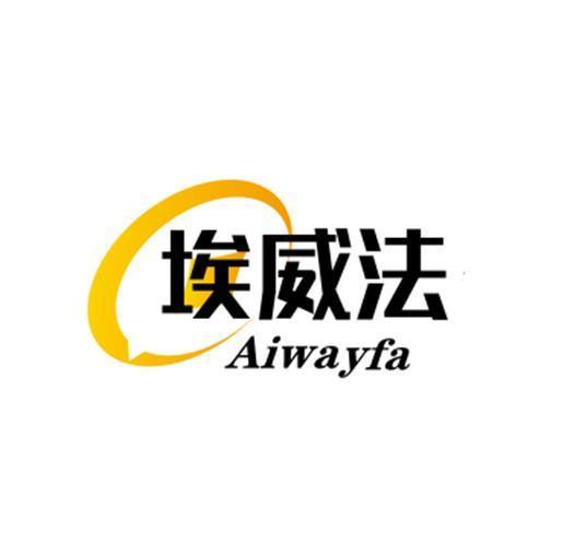 埃威法 AIWAYFA