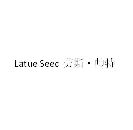 LATUE SEED 劳斯·帅特