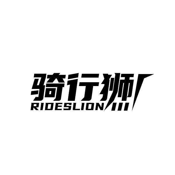 骑行狮 RIDESLION