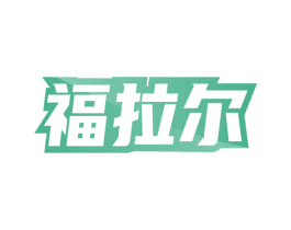 福拉尔