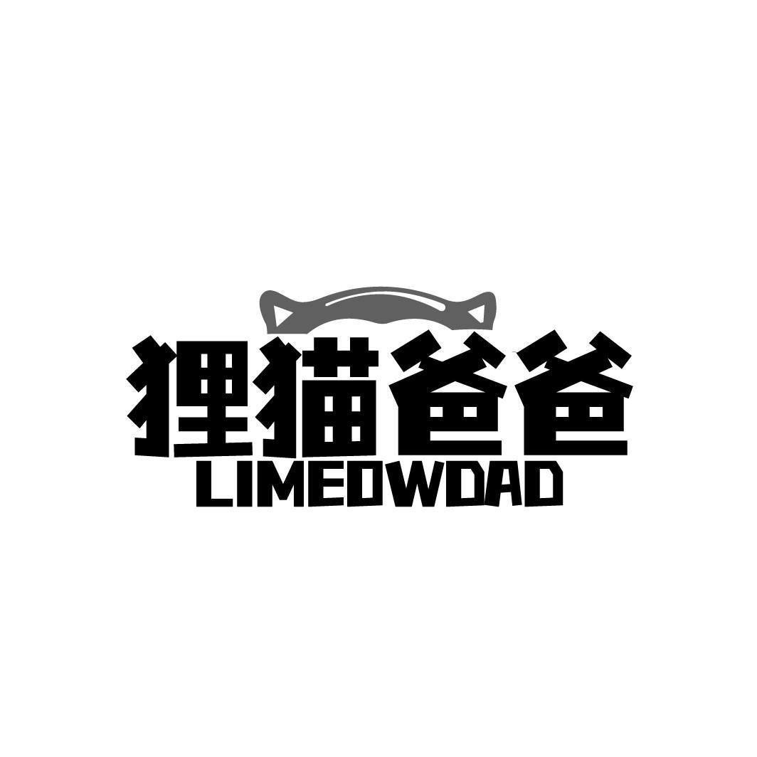 狸猫爸爸 LIMEOWDAD