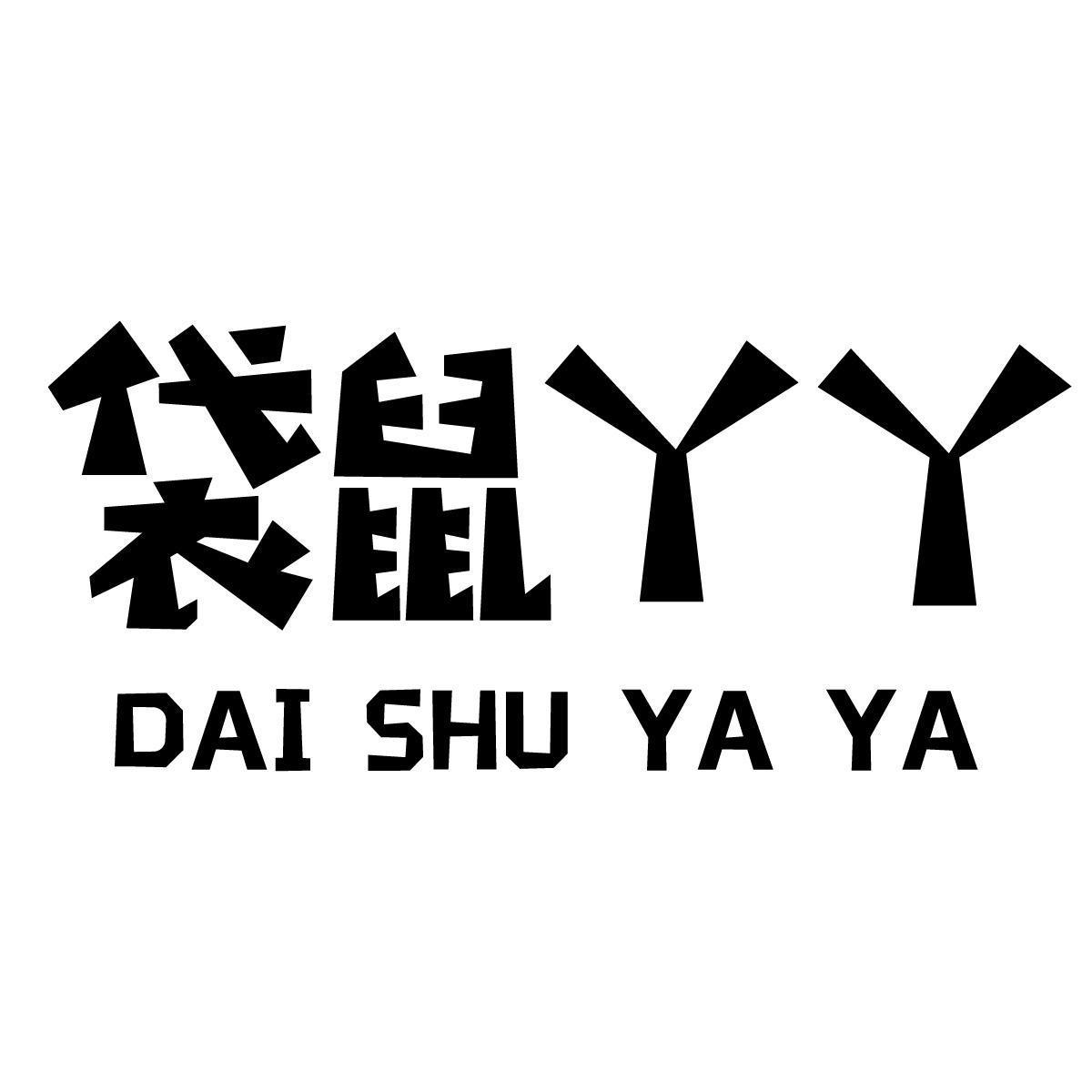 袋鼠丫丫