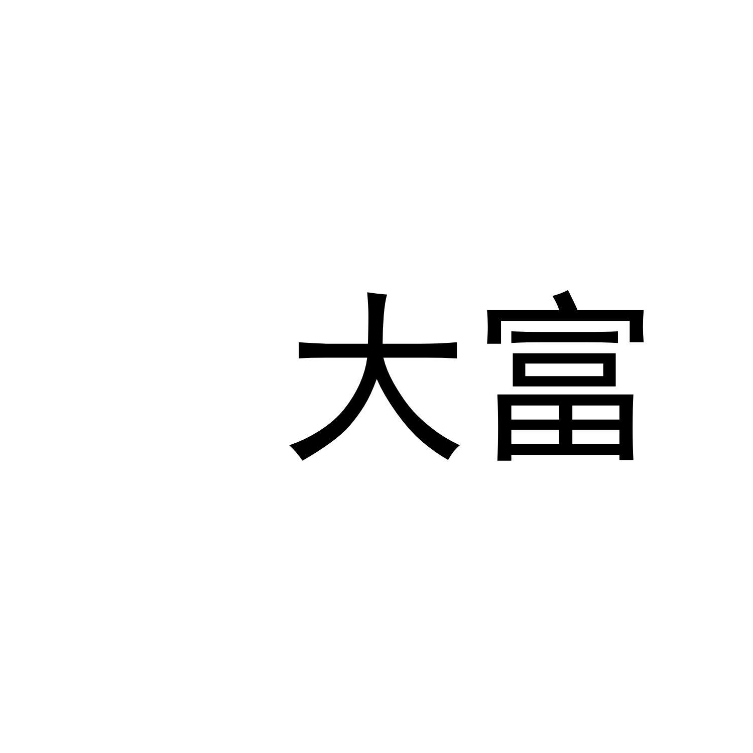 大富