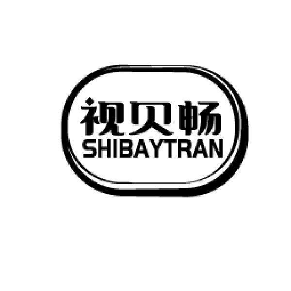 视贝畅 SHIBAYTRAN