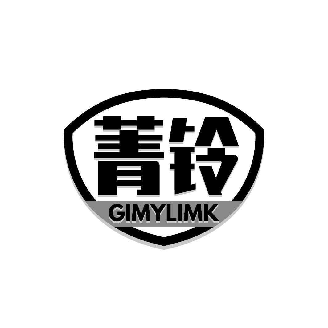 菁铃 GIMYLIMK