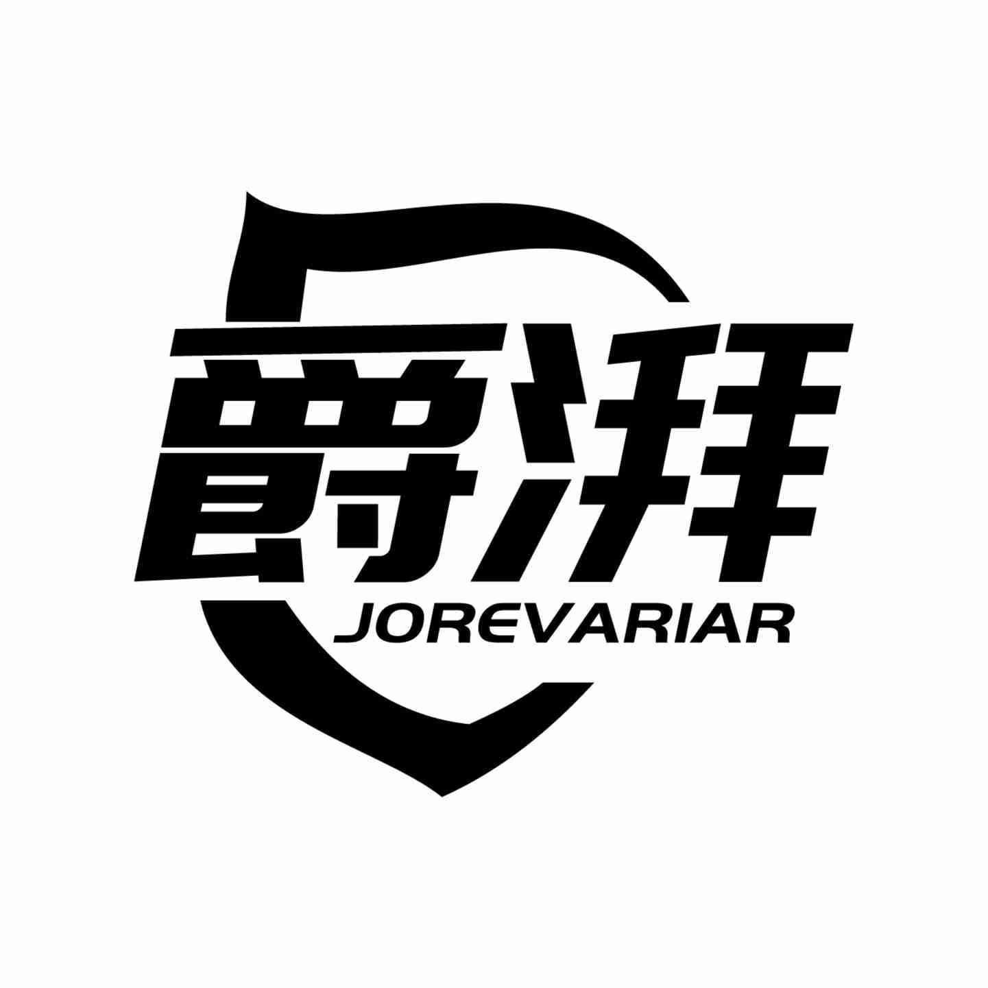 爵湃JOREVARIAR