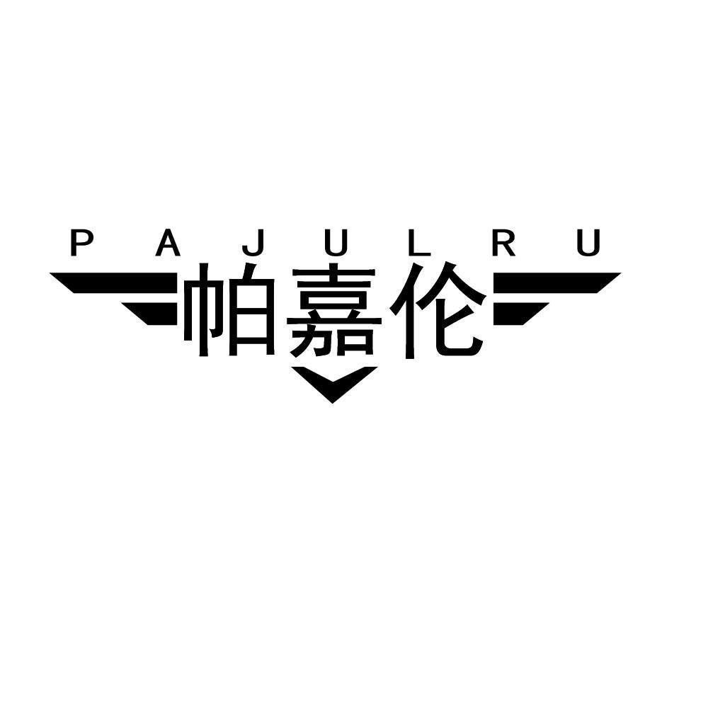 帕嘉伦  PAJULRU