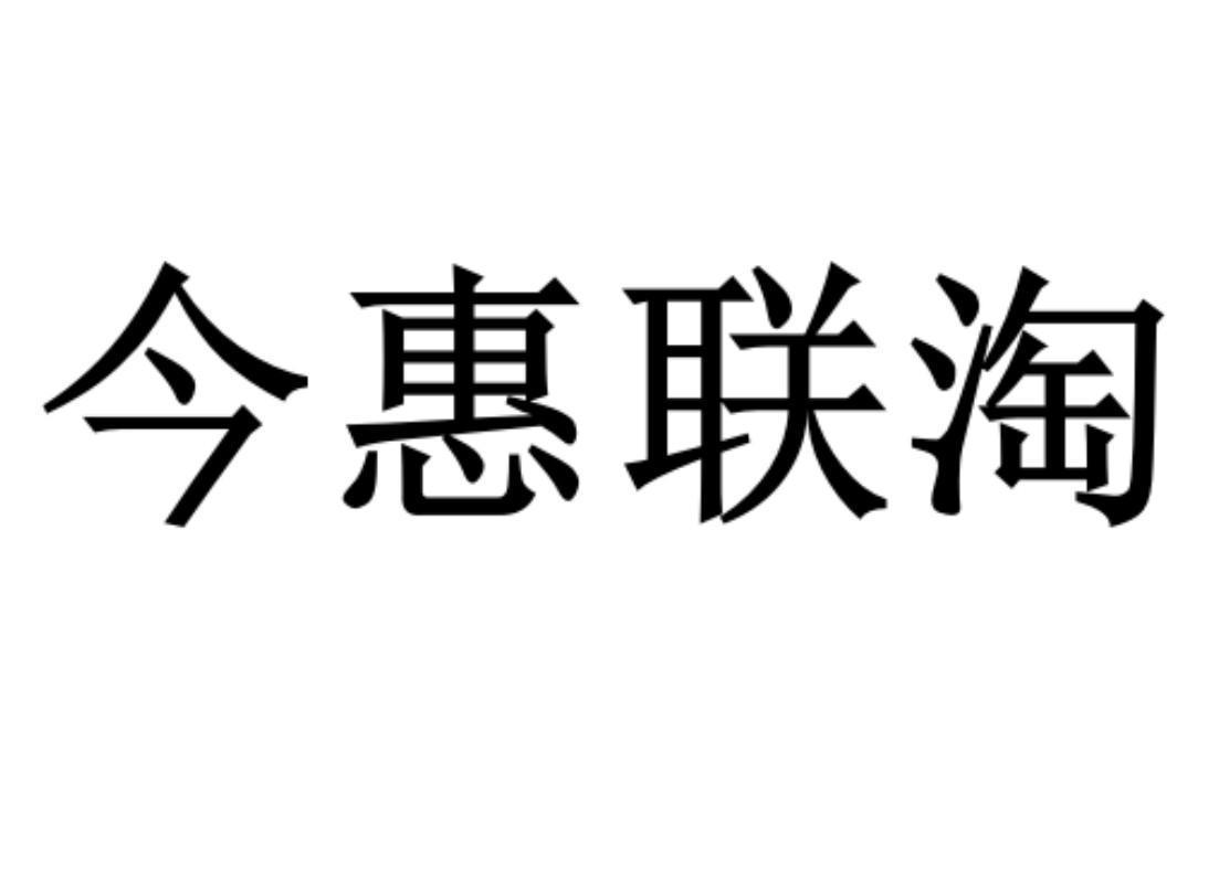 今惠联淘