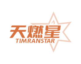 天燃星 TIMRANSTAR