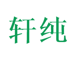 轩纯