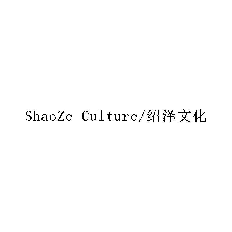 SHAOZE CULTURE/绍泽文化