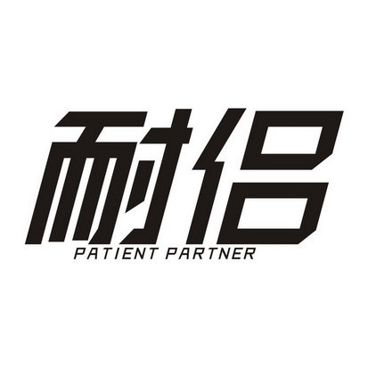 耐侣 PATIENT PARTNER