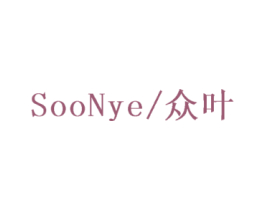 SOONYE/众叶