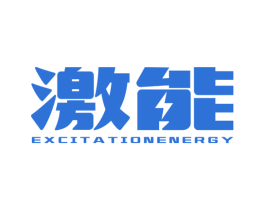 激能 EXCITATIONENERGY