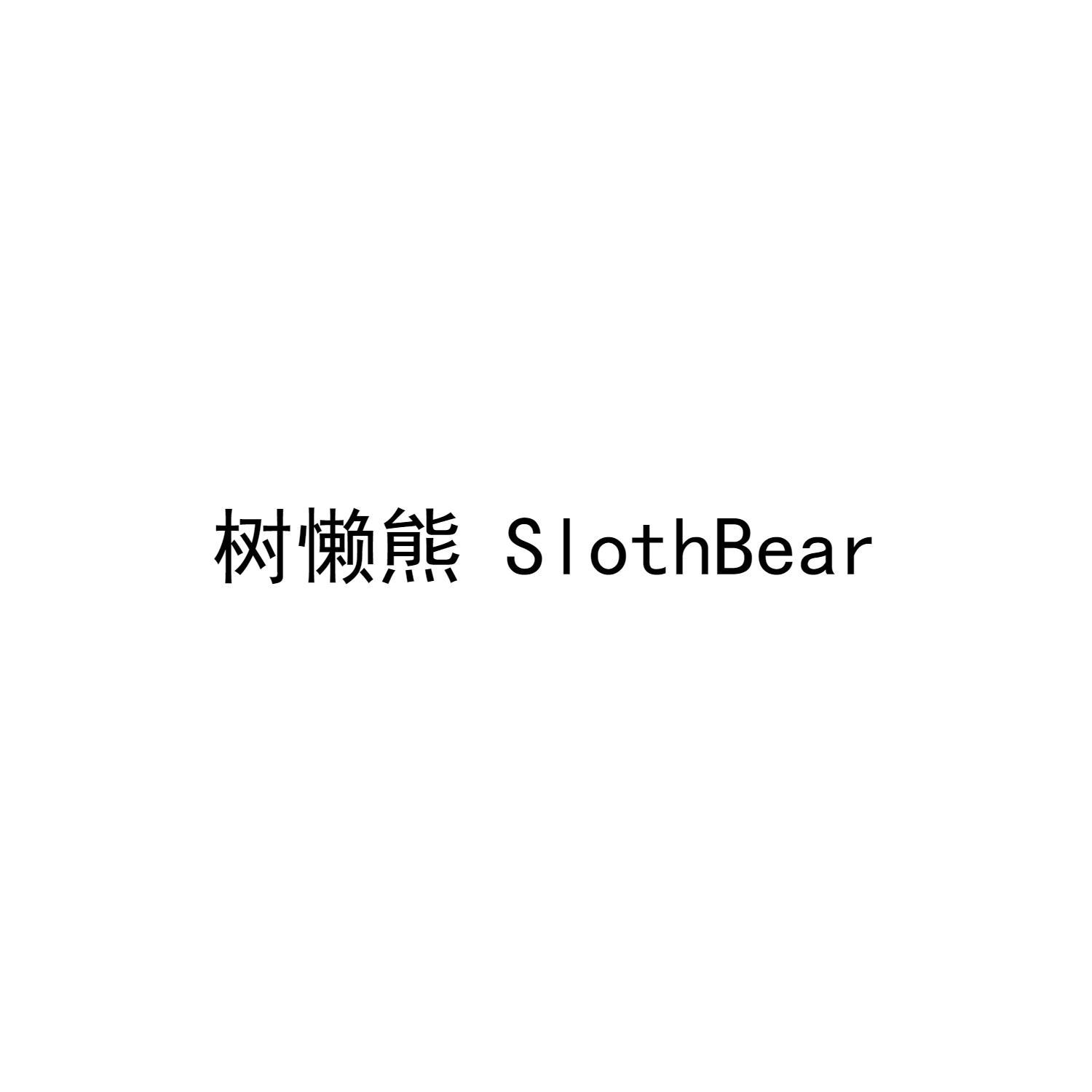 树懒熊 SLOTHBEAR