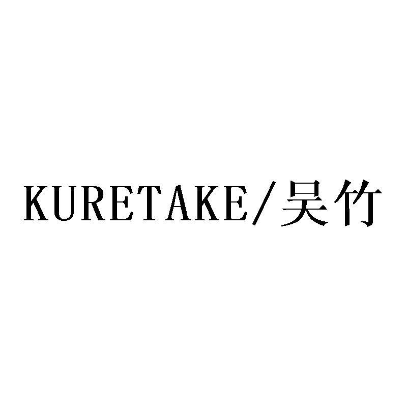 KURETAKE/吴竹