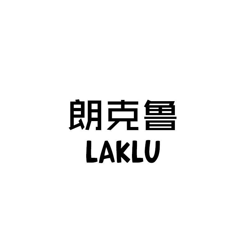 朗克鲁 LAKLU