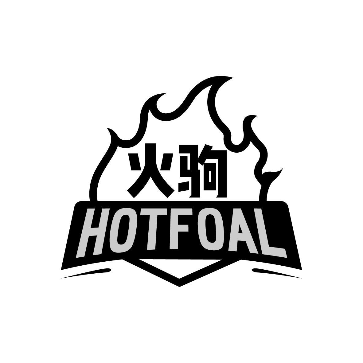 火驹 HOTFOAL