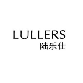 陆乐仕 LULLERS