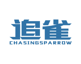 追雀 CHASINGSPARROW