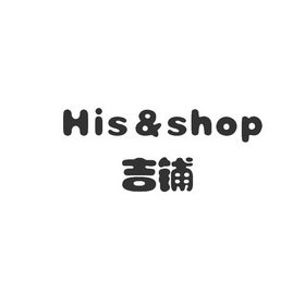 吉铺 HIS&SHOP