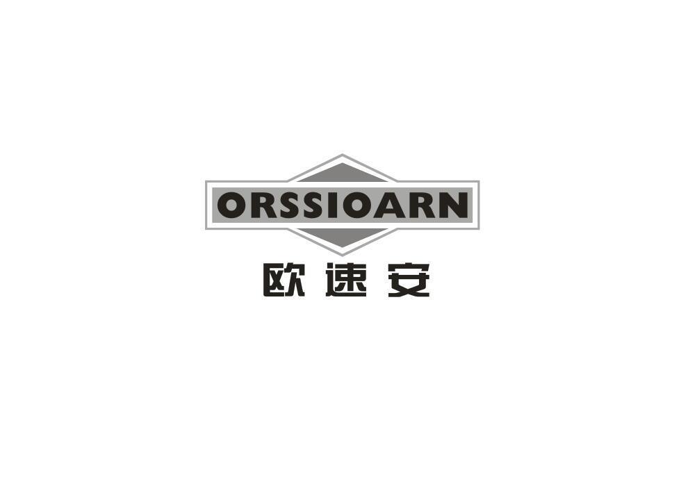 欧速安  ORSSIOARN