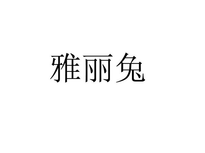 雅丽兔