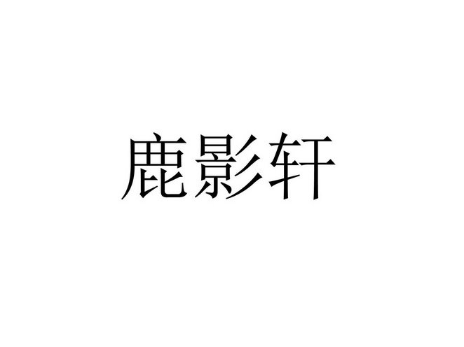 鹿影轩