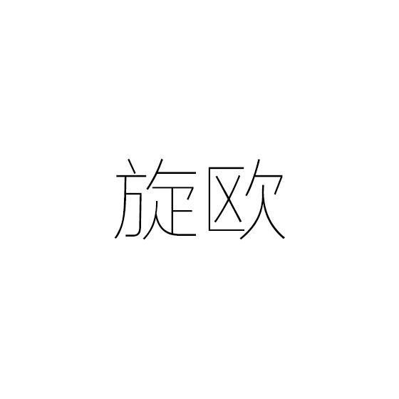 旋欧