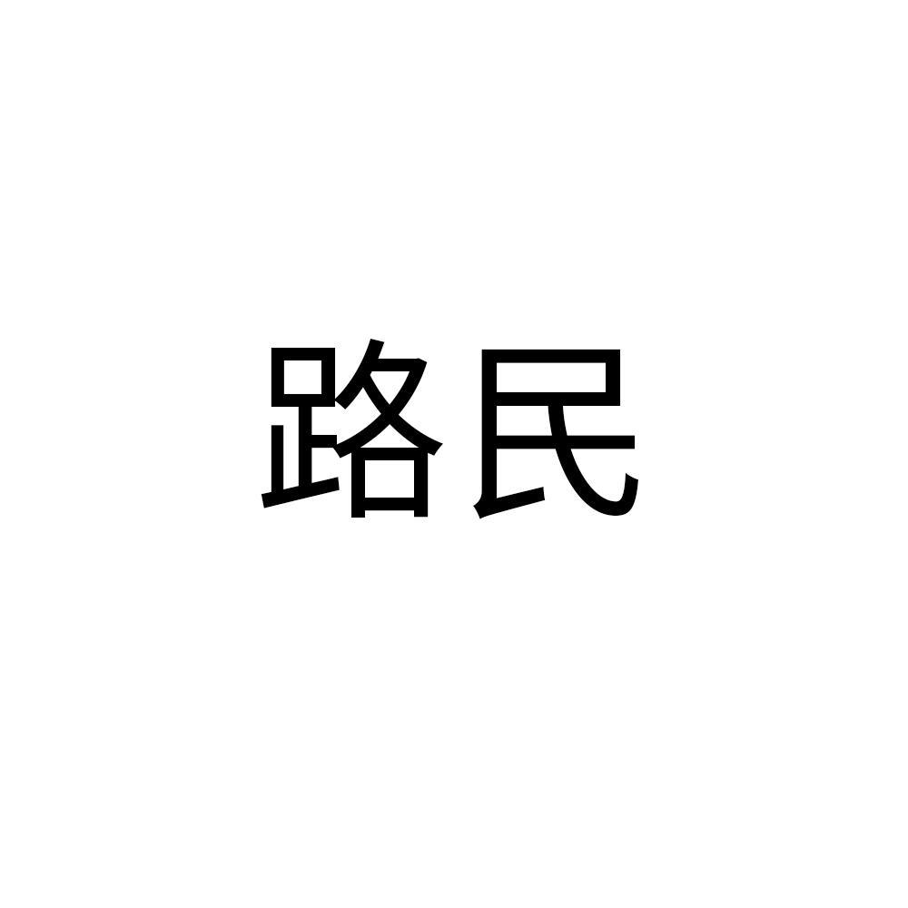 路民