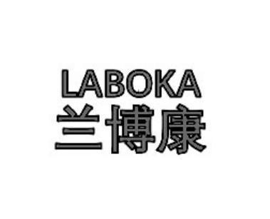 兰博康 LABOKA